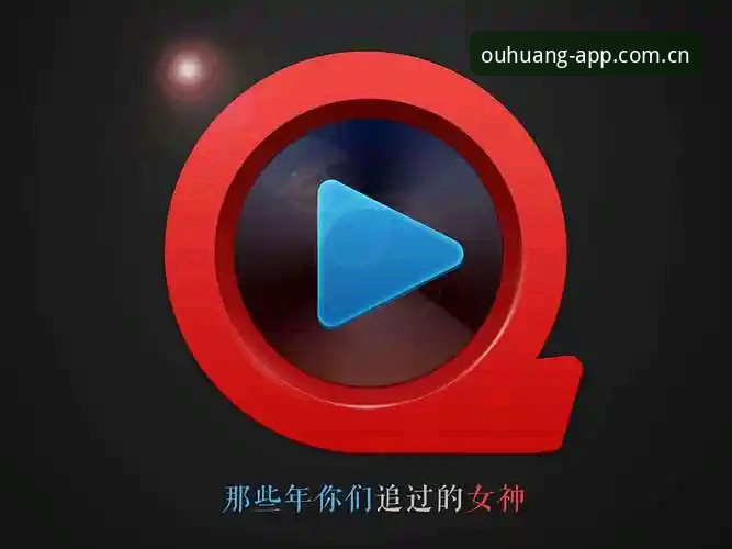 欧皇体育下载安装推荐：5步搞定OUHUANG最新版v2.0.5手机投注