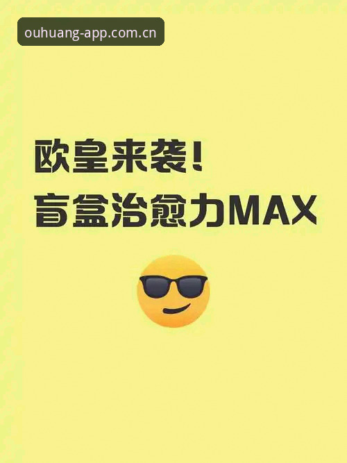 资深用户亲测：欧皇体育官方APP使用心得，手机体育投注平台的实战体验