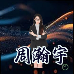 周瀚宇
