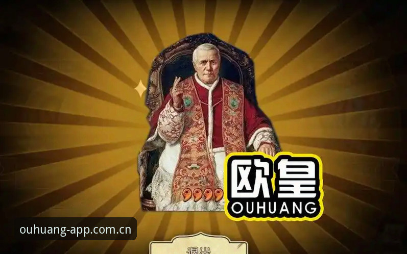 欧皇体育安全吗攻略：从技术角度解析OUHUANG移动端使用教程